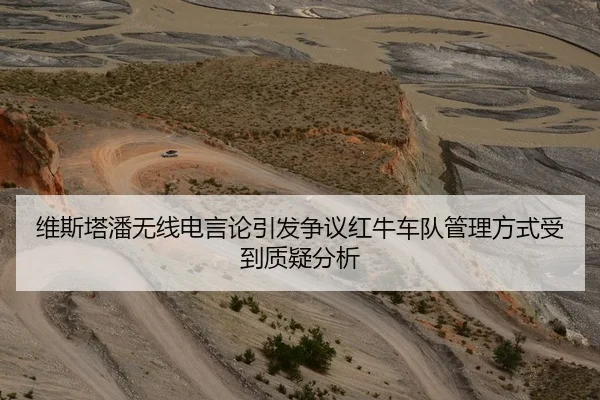 维斯塔潘无线电言论引发争议红牛车队管理方式受到质疑分析