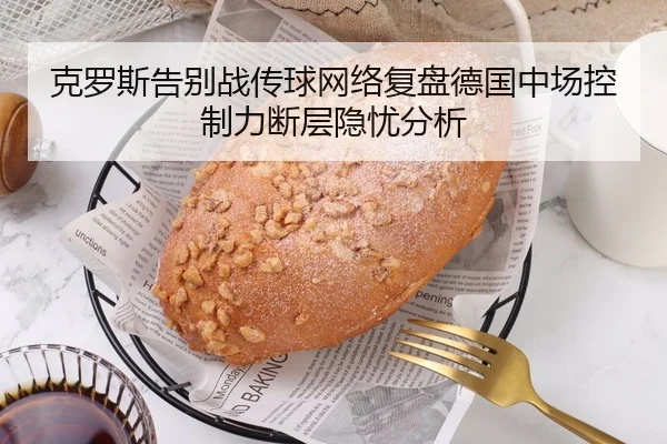 ke-luo-si-gao-bie-zhan-chuan-qiu-wang-luo-fu-pan-de-guo-zhong-chang-kong-zhi-li-duan-ceng-yin-you-fen-xi-2-333.jpg