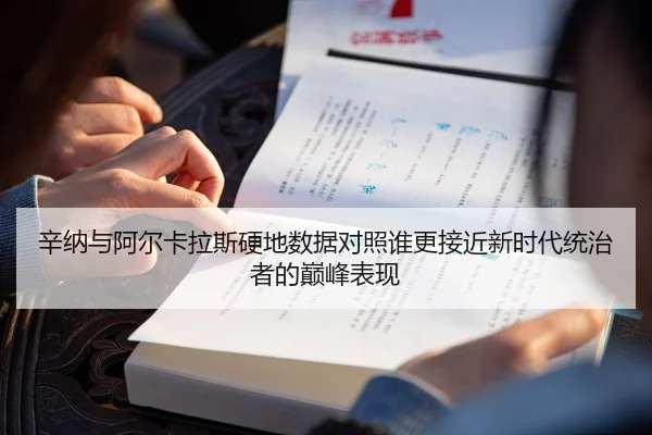 辛纳与阿尔卡拉斯硬地数据对照谁更接近新时代统治者的巅峰表现