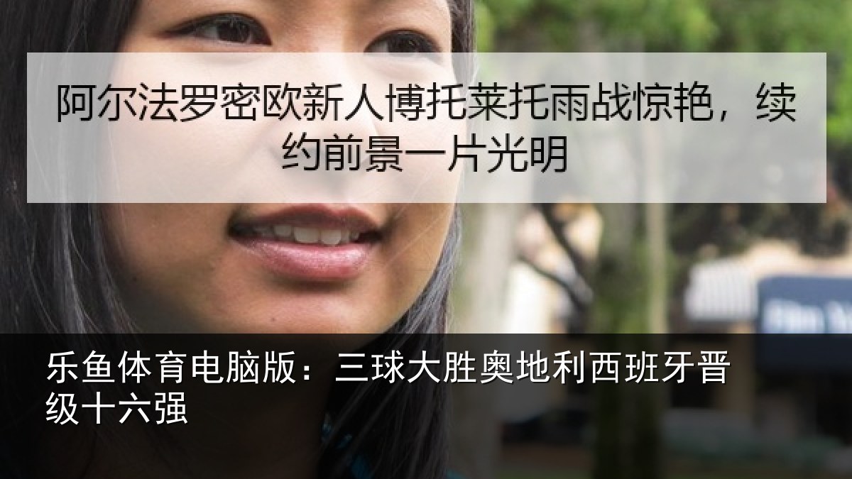 乐鱼体育电脑版:三球大胜奥地利西班牙晋级十六强