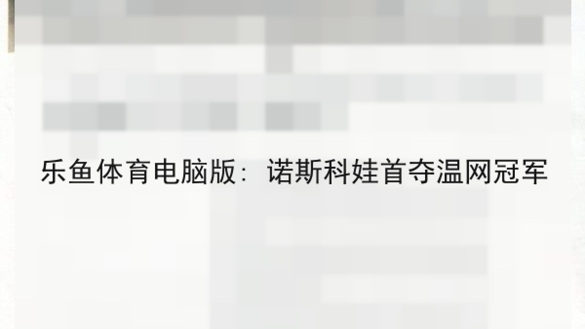 乐鱼体育电脑版: 诺斯科娃首夺温网冠军