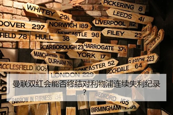 曼联双红会能否终结对利物浦连续失利纪录？