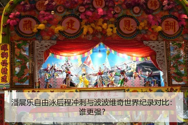 潘展乐自由泳后程冲刺与波波维奇世界纪录对比：谁更强？