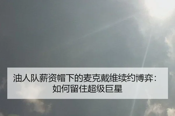 you-ren-dui-xin-zi-mao-xia-de-mai-ke-dai-wei-xu-yue-bo-yi-ru-he-liu-zhu-chao-ji-ju-xing-2-399.jpg