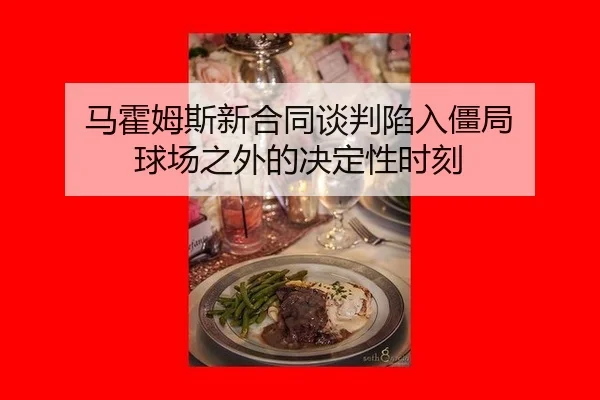 ma-huo-mu-si-xin-he-tong-tan-pan-xian-ru-jiang-ju-qiu-chang-zhi-wai-de-jue-ding-xing-shi-ke-3-379.jpg