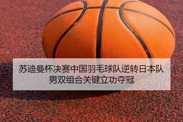 su-di-man-bei-jue-sai-zhong-guo-yu-mao-qiu-dui-ni-zhuan-ri-ben-dui-nan-shuang-zu-he-guan-jian-li-gong-duo-guan-1-201.jpg