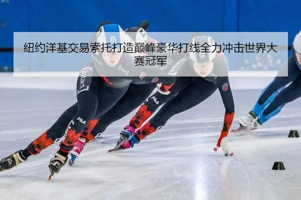 niu-yue-yang-ji-jiao-yi-suo-tuo-da-zao-dian-feng-hao-hua-da-xian-quan-li-chong-ji-shi-jie-da-sai-guan-jun-2-319.jpg