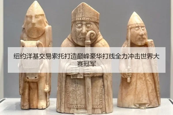 纽约洋基交易索托打造巅峰豪华打线全力冲击世界大赛冠军