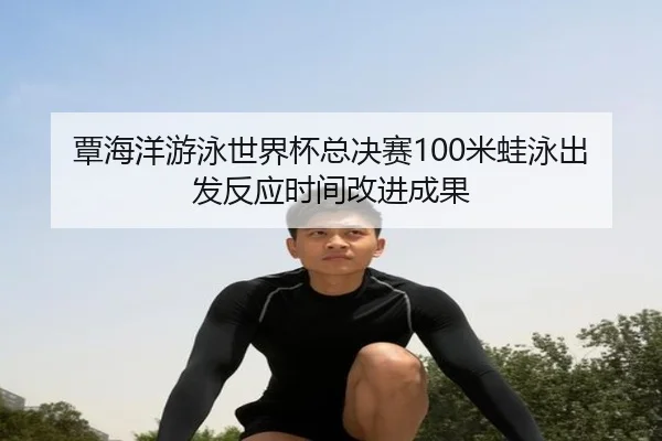 tan-hai-yang-you-yong-shi-jie-bei-zong-jue-sai-mi-wa-yong-chu-fa-fan-ying-shi-jian-gai-jin-cheng-guo-2-621.jpg