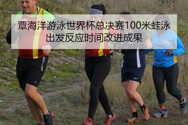 tan-hai-yang-you-yong-shi-jie-bei-zong-jue-sai-mi-wa-yong-chu-fa-fan-ying-shi-jian-gai-jin-cheng-guo-3-241.jpg