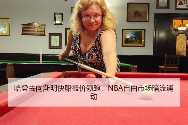 哈登去向渐明快船报价领跑，NBA自由市场暗流涌动