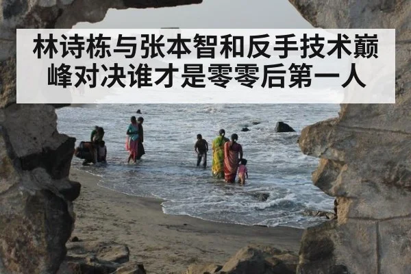 林诗栋与张本智和反手技术巅峰对决谁才是零零后第一人