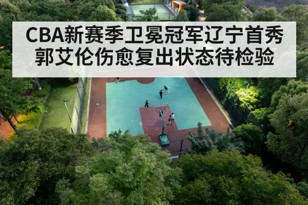 CBA新赛季卫冕冠军辽宁首秀郭艾伦伤愈复出状态待检验