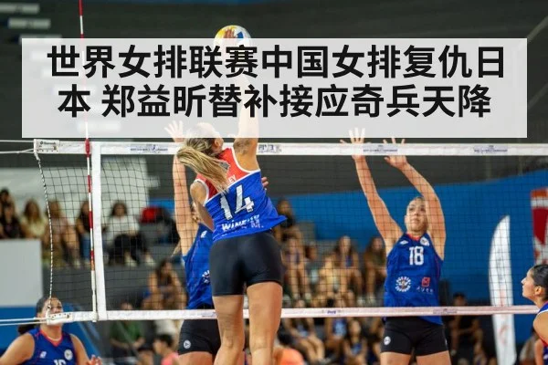 世界女排联赛中国女排复仇日本 郑益昕替补接应奇兵天降