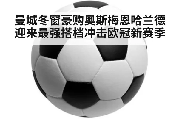 曼城冬窗豪购奥斯梅恩哈兰德迎来最强搭档冲击欧冠新赛季