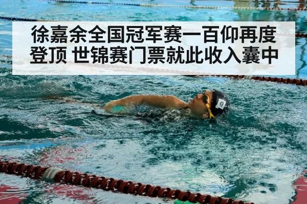 徐嘉余全国冠军赛一百仰再度登顶 世锦赛门票就此收入囊中