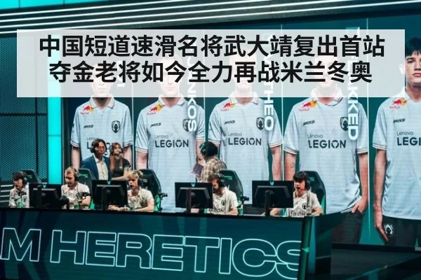 中国短道速滑名将武大靖复出首站夺金老将如今全力再战米兰冬奥