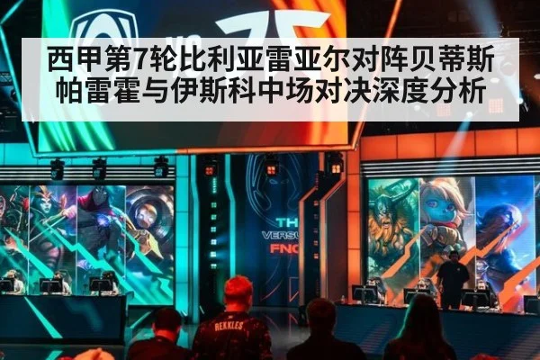 西甲第7轮比利亚雷亚尔对阵贝蒂斯帕雷霍与伊斯科中场对决深度分析