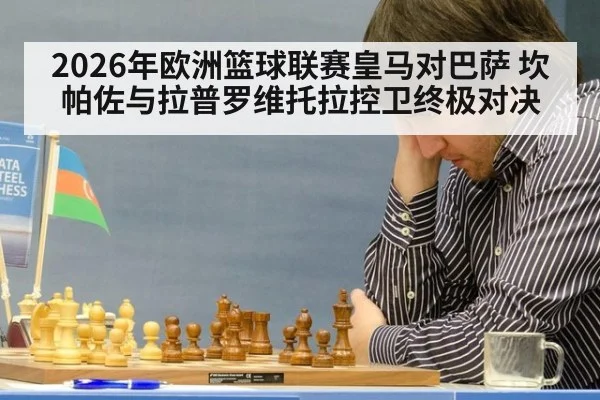 2026年欧洲篮球联赛皇马对巴萨 坎帕佐与拉普罗维托拉控卫终极对决