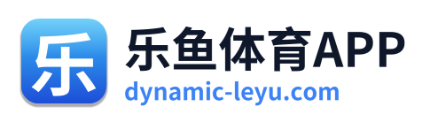 乐鱼体育APP